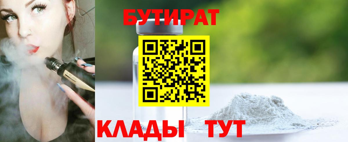 Бутират 99% Чапаевск